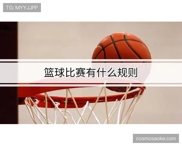 篮球规则解析：投篮犯规的判定标准与常见场景说明