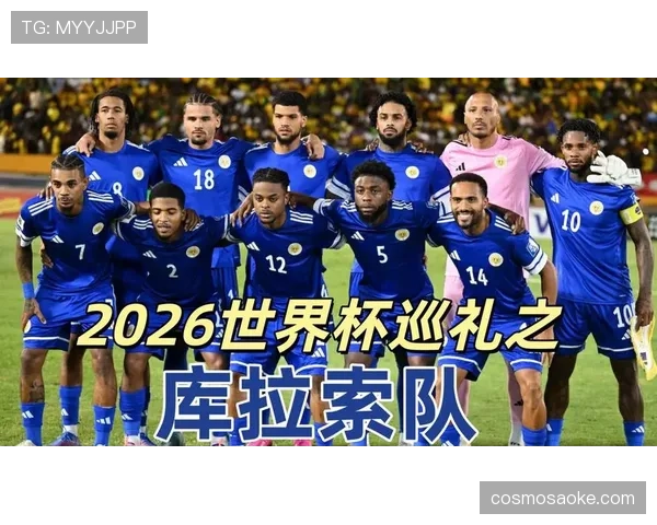 库拉索队能否创造历史冲击2026世界杯正赛席位