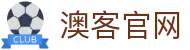 澳客 | 澳客网页版登录入口 | 稳定访问无需下载